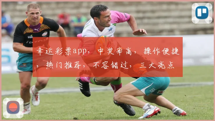 幸运彩票app，中奖率高，操作便捷，热门推荐，不容错过，三大亮点，轻松赚钱