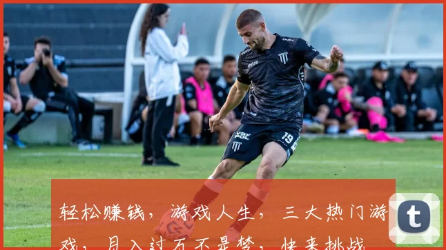 轻松赚钱，游戏人生，三大热门游戏，月入过万不是梦，快来挑战