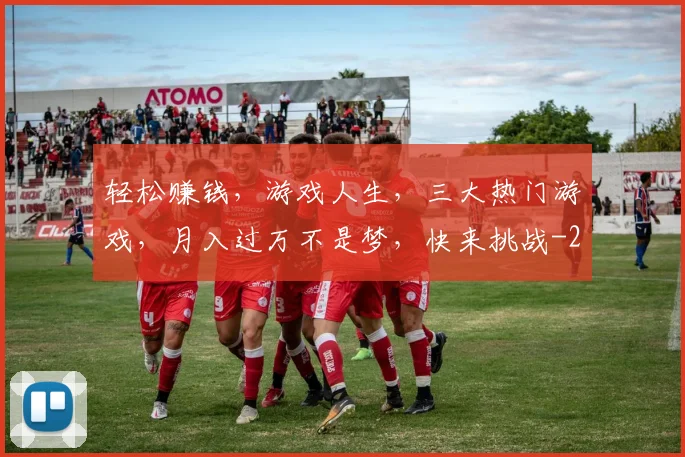 轻松赚钱，游戏人生，三大热门游戏，月入过万不是梦，快来挑战