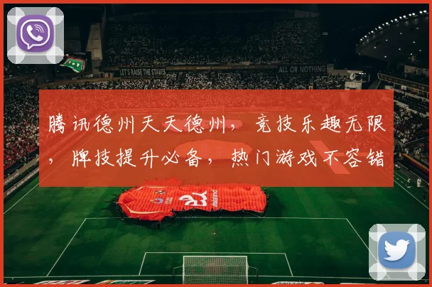 腾讯德州天天德州，竞技乐趣无限，牌技提升必备，热门游戏不容错过，体验刺激对决
